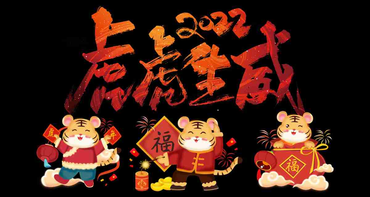 虎年 2022 虎虎生威