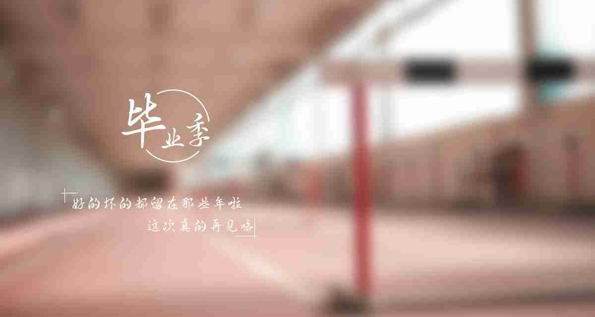 毕业季  那些年 再见