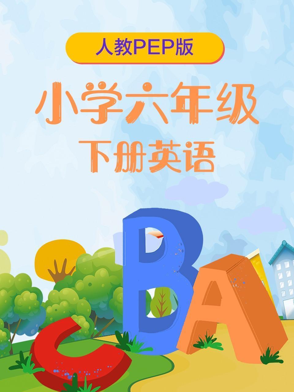 人教PEP版小学六年级下册英语
