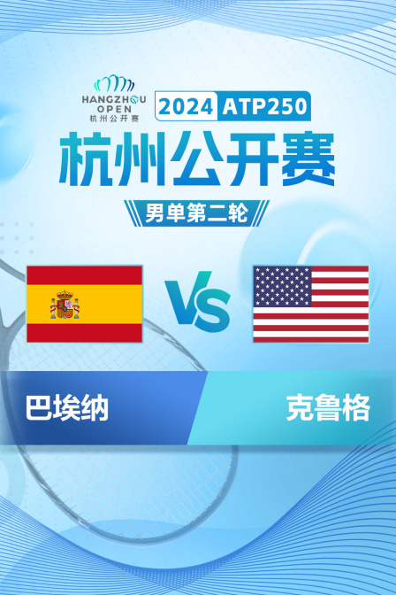 2024ATP250杭州公开赛 男单第二轮 巴埃纳VS克鲁格