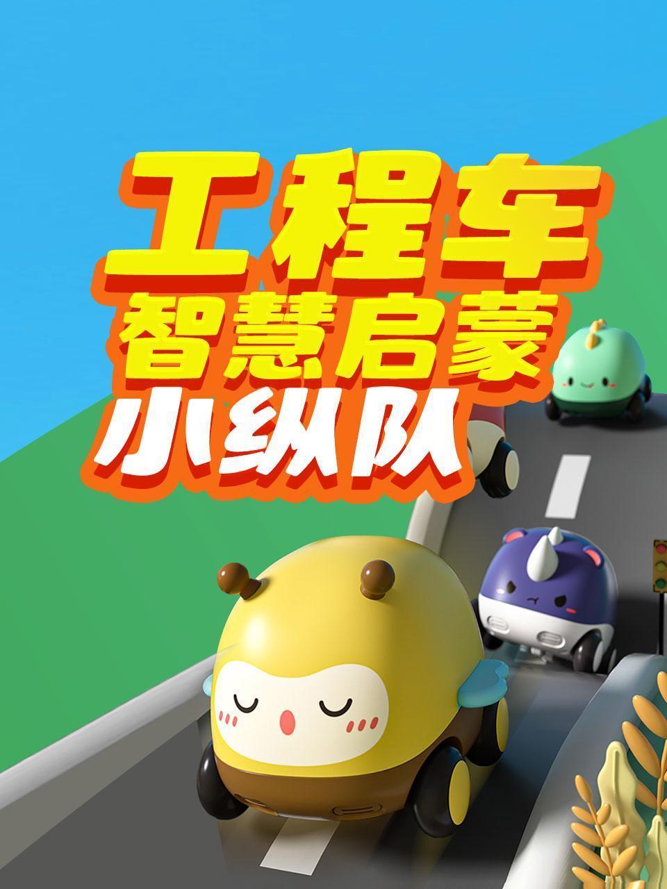 工程车智慧启蒙小纵队