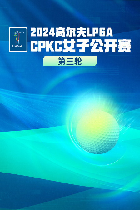 2024高尔夫LPGACPKC女子公开赛 第三轮