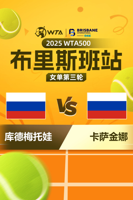 2025WTA500布里斯班站 女单第三轮 库德梅托娃VS卡萨金娜