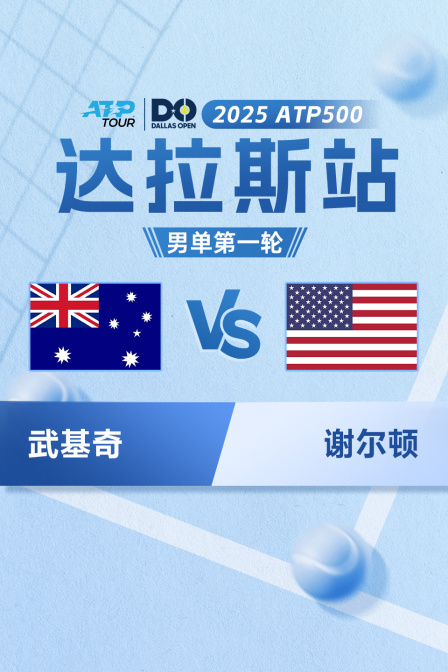 2025年ATP500达拉斯站 男单第一轮 武基奇VS谢尔顿