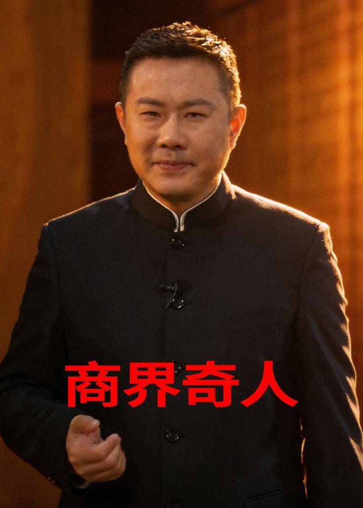 商界奇人