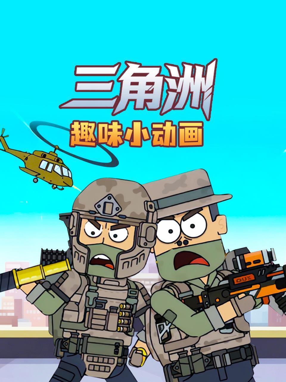 三角洲趣味小动画