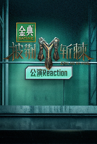 披荆斩棘3 公演Reaction