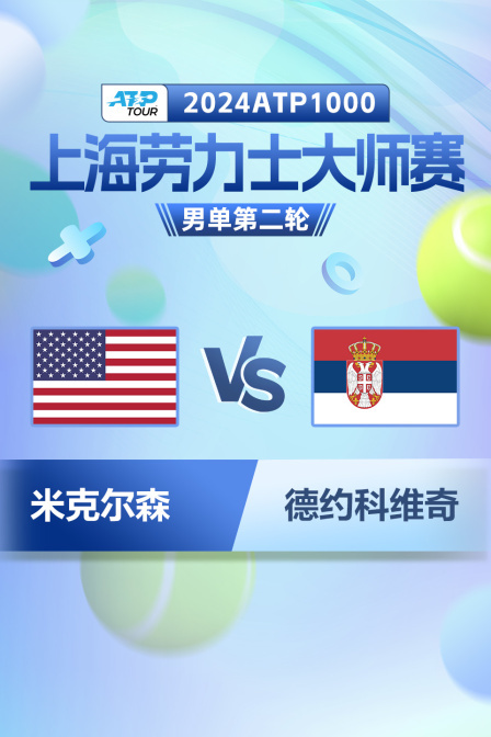 2024ATP1000上海劳力士大师赛 男单第二轮 米克尔森VS德约科维奇