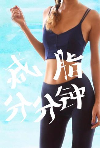 减脂分分钟