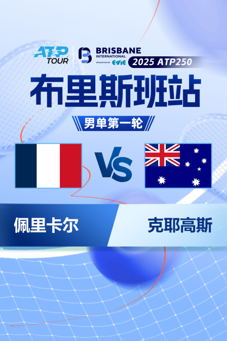 2025ATP250布里斯班站 男单第一轮 佩里卡尔VS克耶高斯