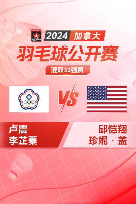 2024加拿大羽毛球公开赛 混双32强赛 卢震/李芷蓁VS邱恺翔/珍妮·盖