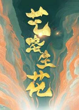 艺路生花第3季