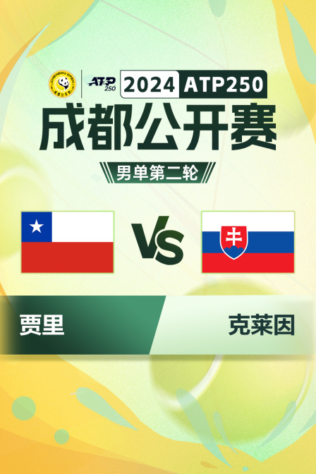 2024ATP250成都公开赛 男单第二轮 贾里VS克莱因