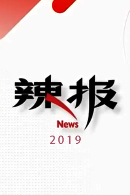 辣报 2019