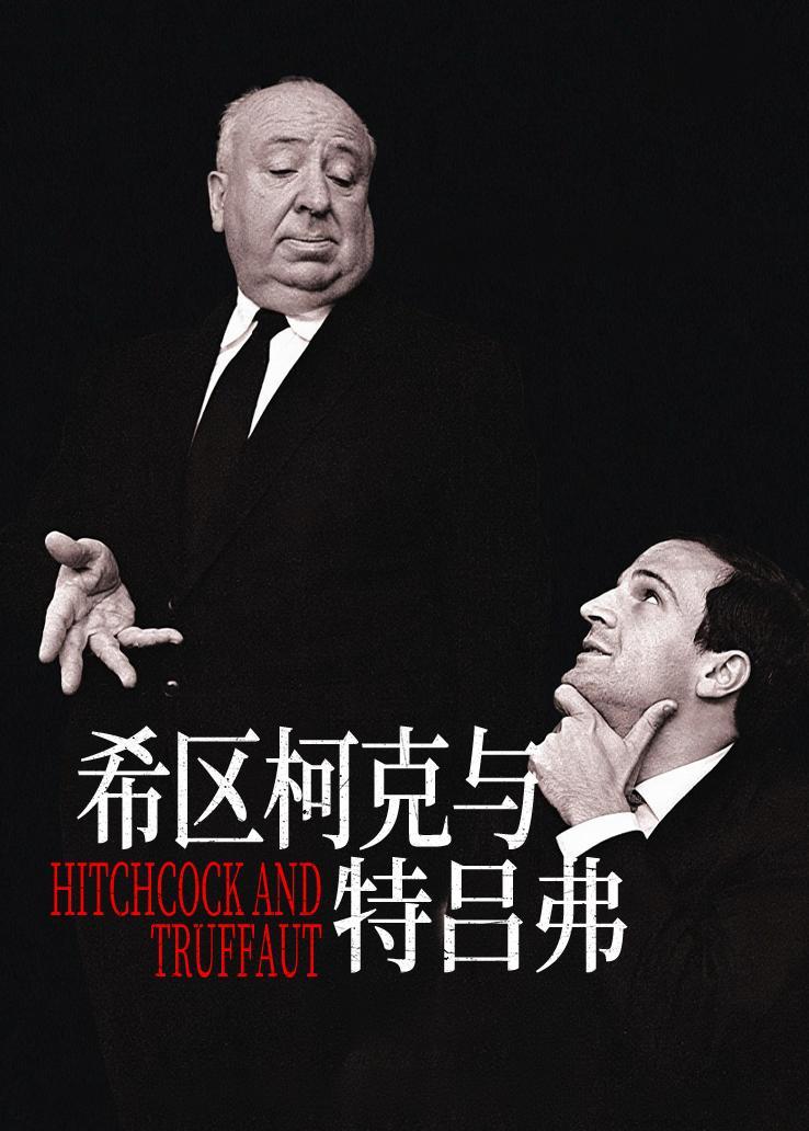 希区柯克与特吕弗