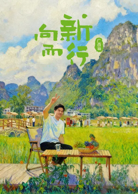 向新而行：广西篇