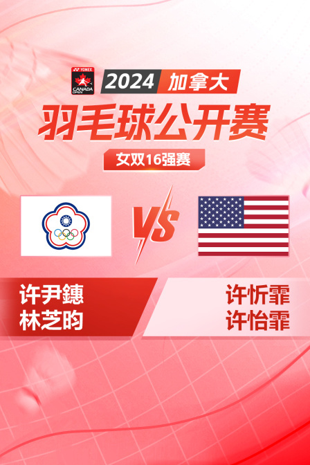 2024加拿大羽毛球公开赛 女双16强赛 许尹鏸/林芝昀VS许忻霏/许怡霏