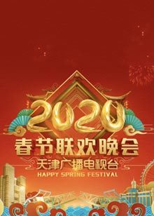 2020天津卫视春节联欢晚会