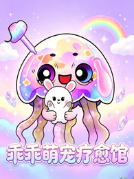 乖乖萌宠疗愈馆