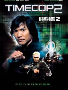 时空特警2 时空特警2