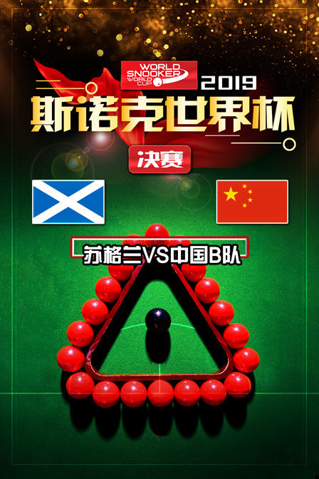 2019斯诺克世界杯决赛苏格兰VS中国B队