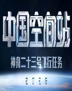 神舟二十三号载人飞船发射