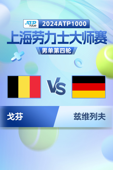 2024ATP1000上海劳力士大师赛 男单第四轮 戈芬VS兹维列夫