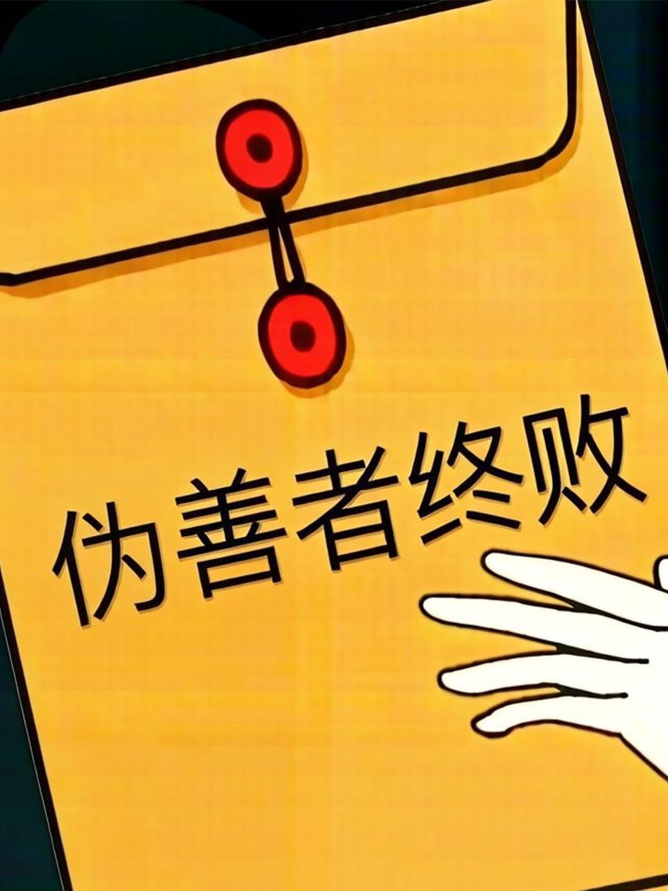 伪善者终败