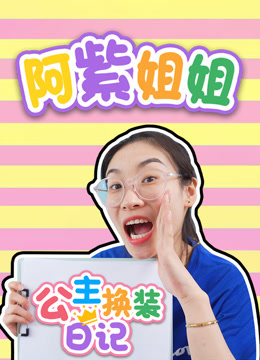 阿紫姐姐公主换装日记