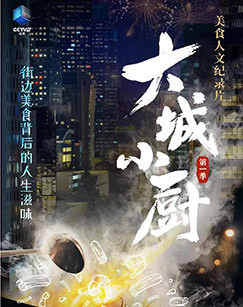 大城小厨