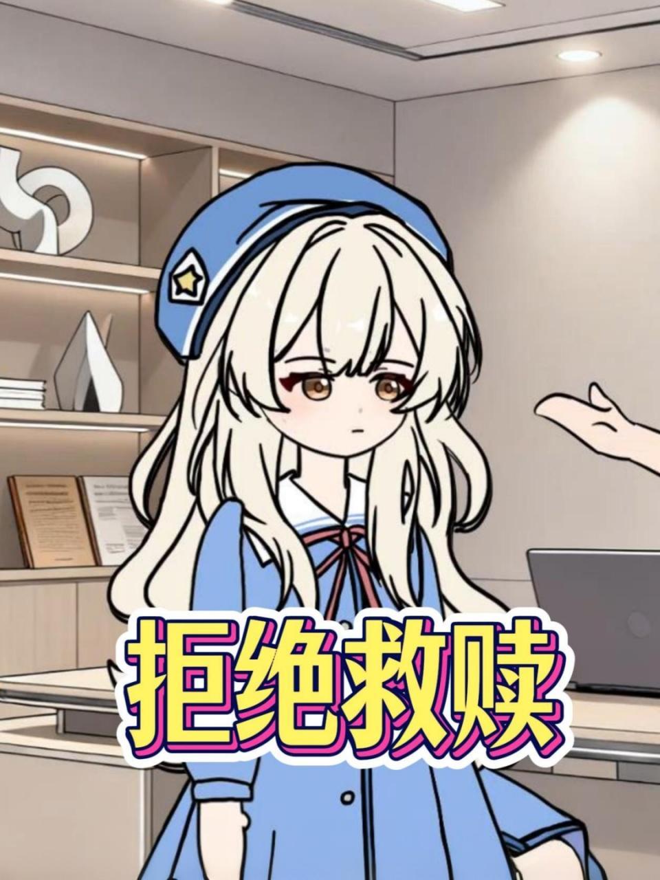 拒绝救赎