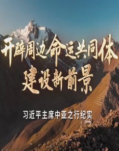 开辟周边命运共同体建设新前景——习近平主席中亚之行纪实