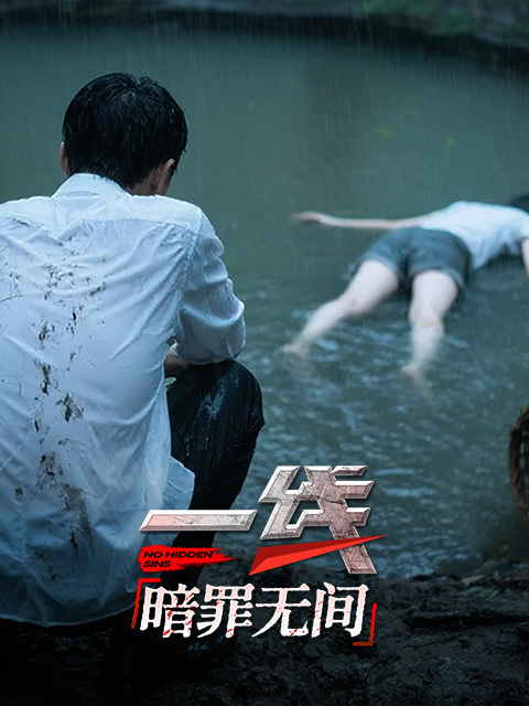 一线：暗罪无间