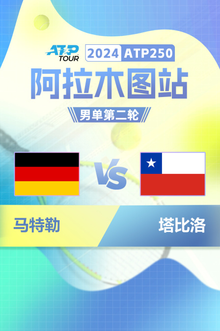 2024ATP250阿拉木图站 男单第二轮 马特勒VS塔比洛