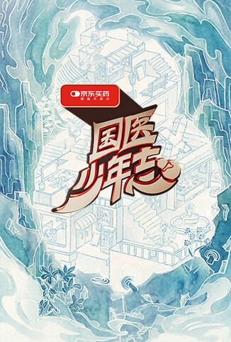 国医少年志 第三季