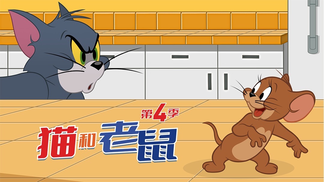 新猫和老鼠 第四季