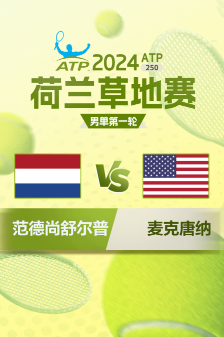 2024ATP250荷兰草地赛 男单第一轮 范德尚舒尔普VS麦克唐纳