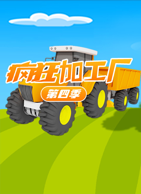 疯狂加工厂第四季