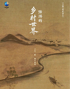 陆游的乡村世界