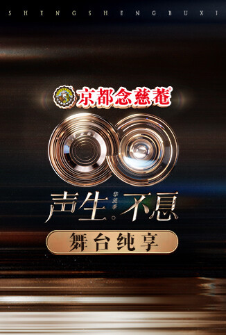 声生不息·华流季 舞台纯享版