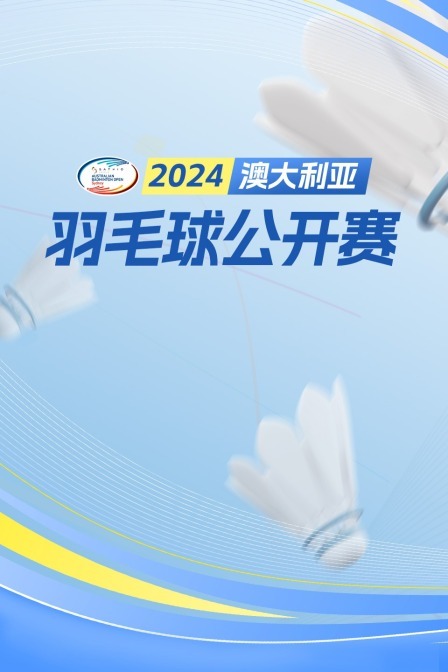 2024澳大利亚羽毛球公开赛 混双32强赛 库沙扬托/库苏马瓦蒂VS钟鸿健/吴佩琪