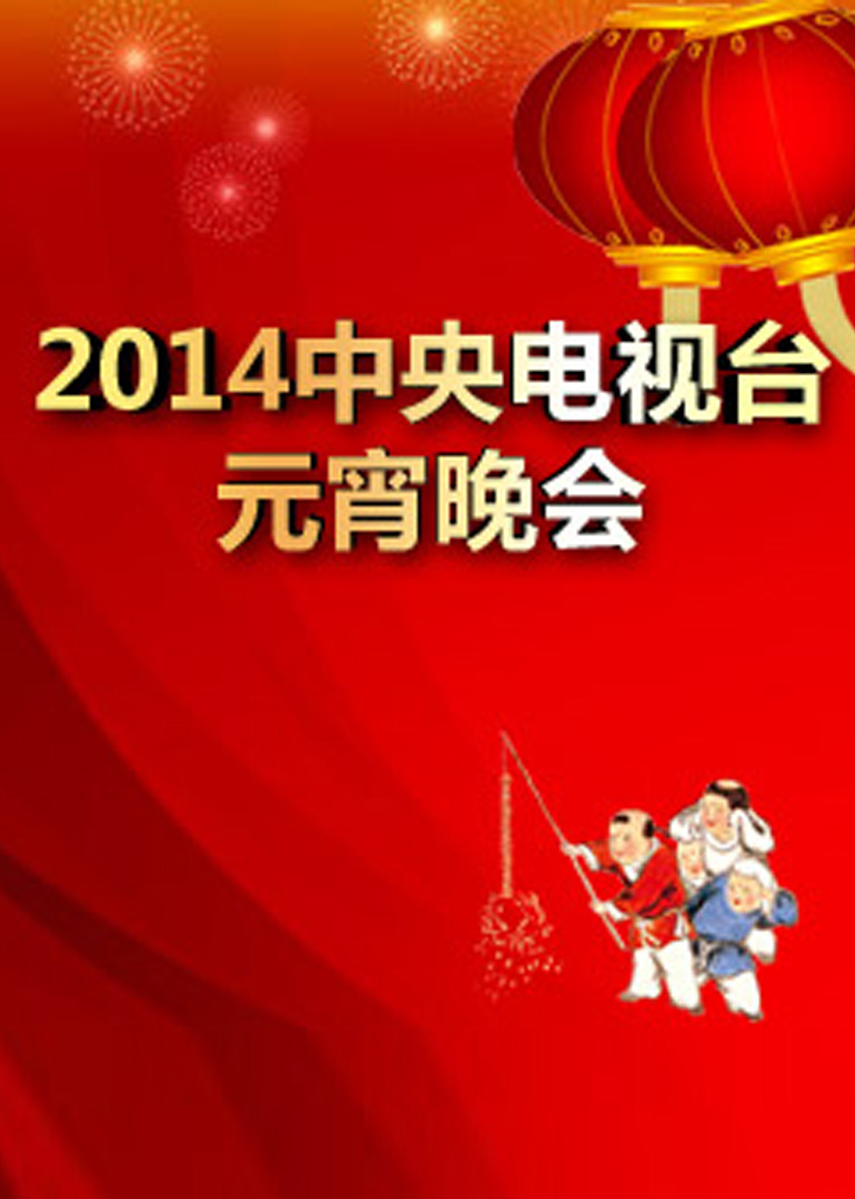 2014年中央广播电视总台元宵晚会