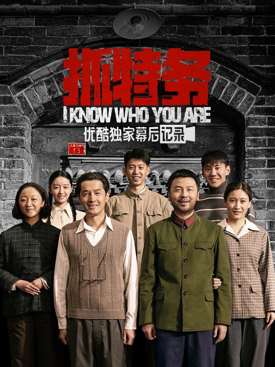 《抓特务》优酷独家幕后记录