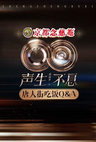 声生不息·华流季 唐人街吃饭Q&A