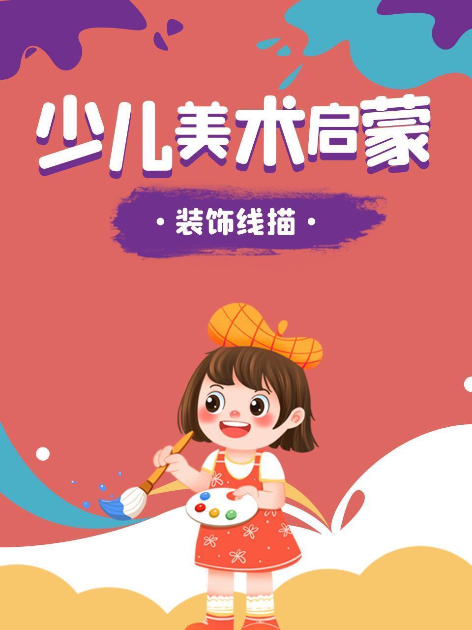少儿美术启蒙：装饰线描