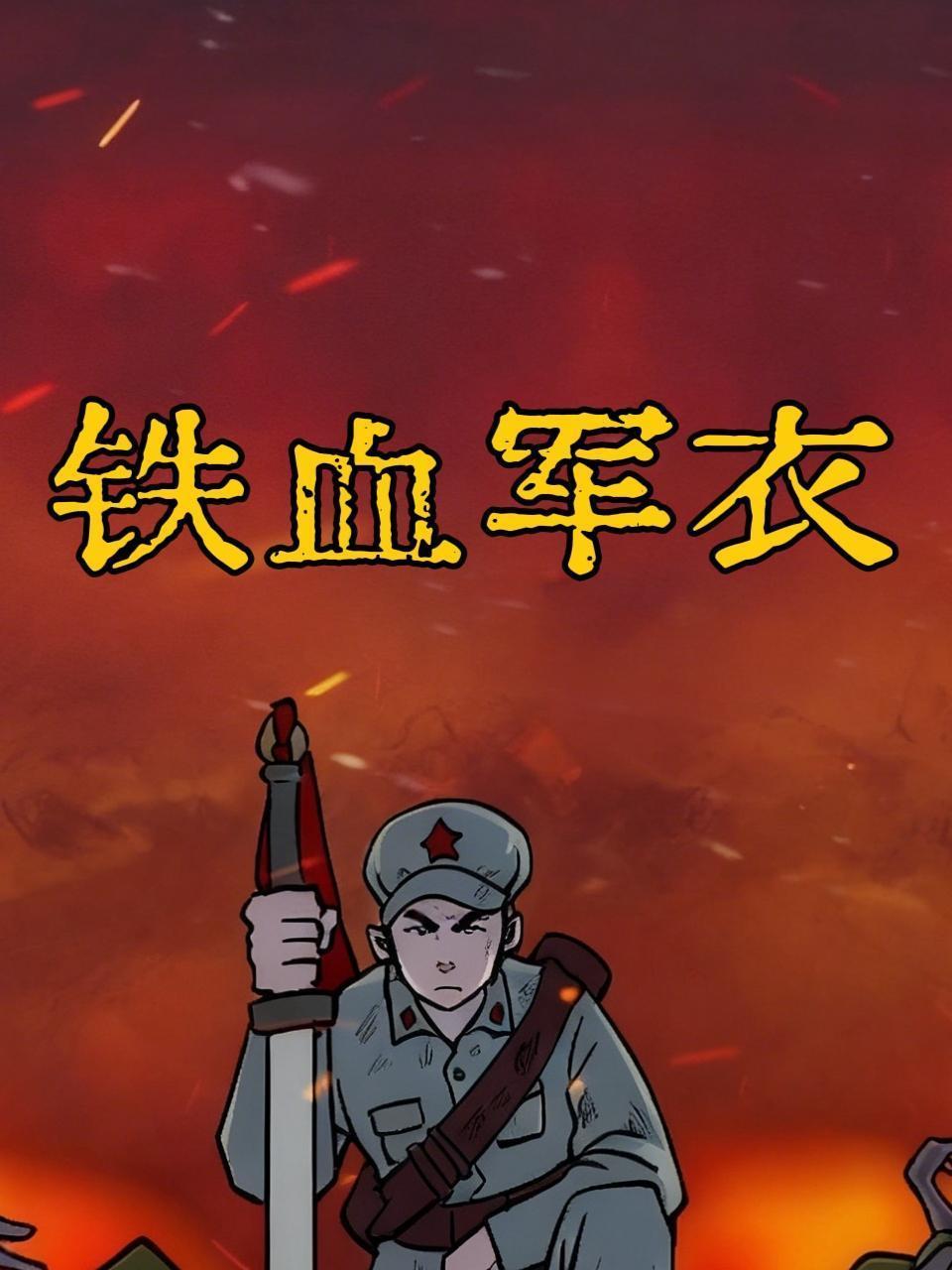 铁血军衣