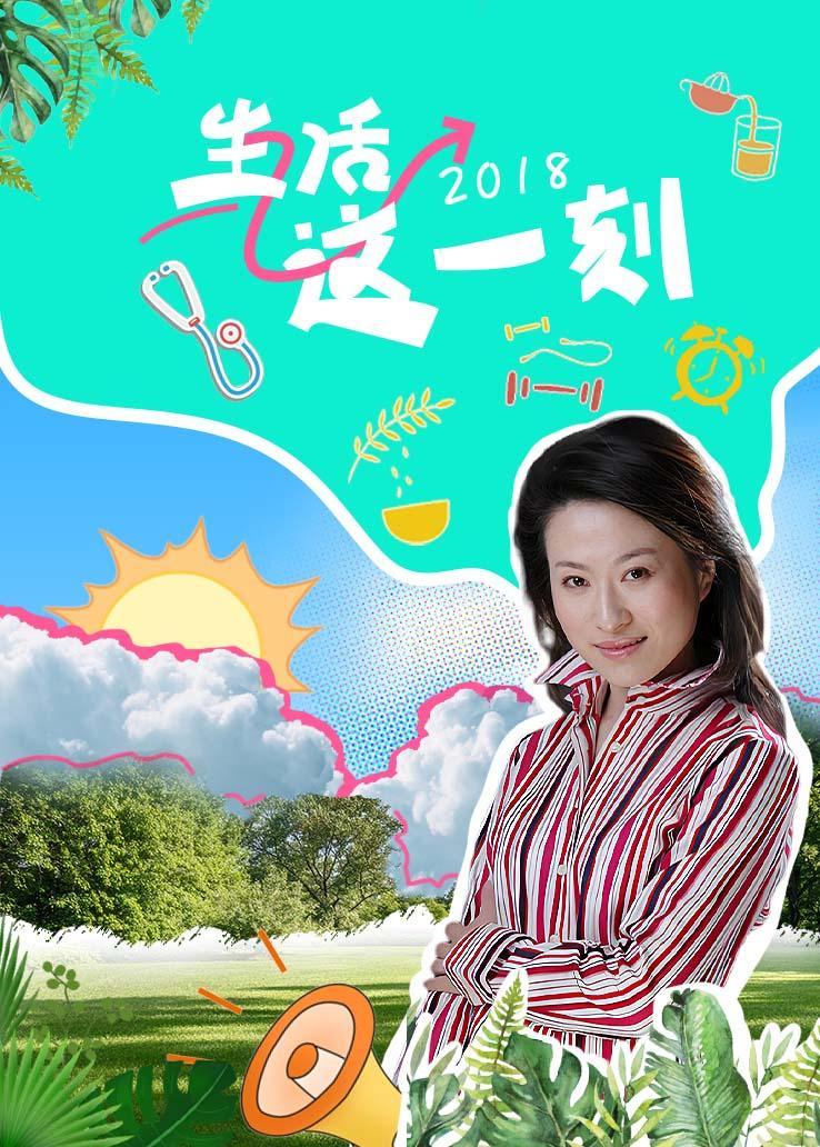 生活这一刻 2018