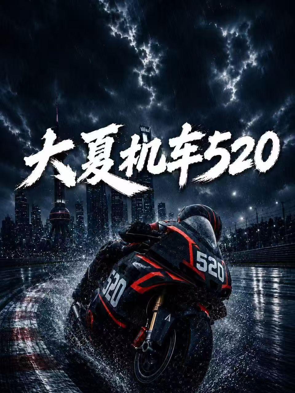 大夏机车520