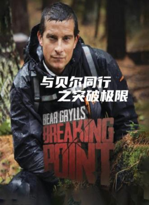 与贝尔同行之突破极限（Bear Grylls: Breaking Point）