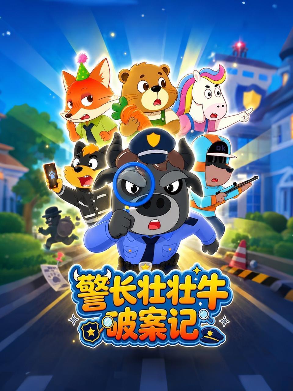 警长壮壮牛探案记